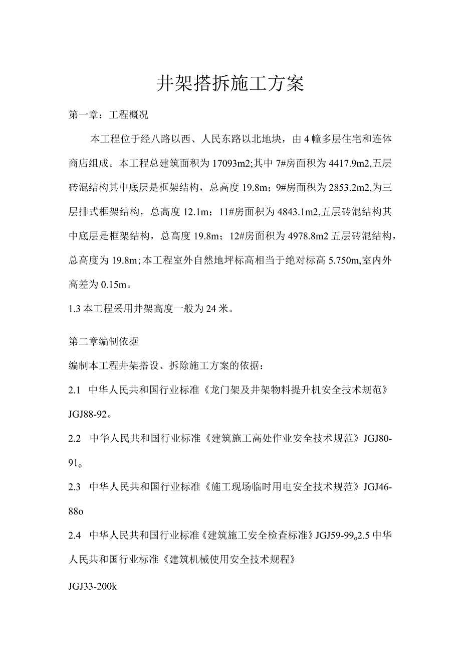 井架搭拆安全施工方案.docx_第1页