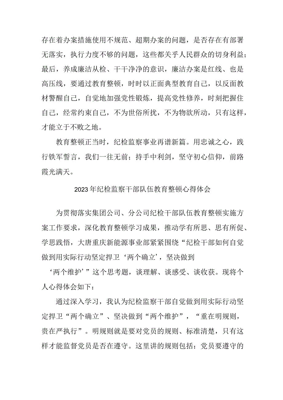 乡镇2023年纪检监察干部队伍教育整顿心得体会.docx_第3页