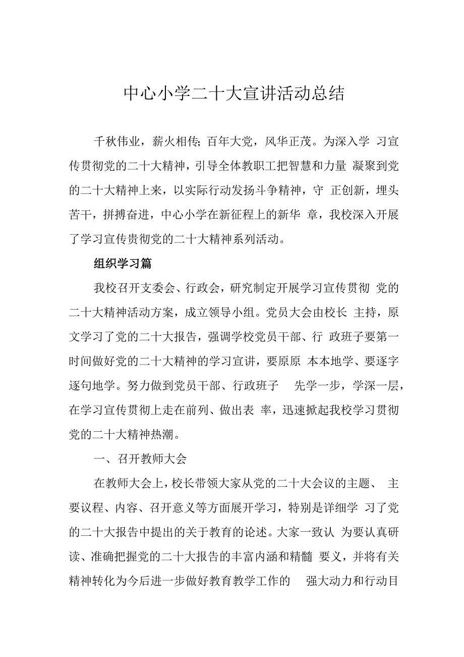 中心小学二十大宣讲活动总结.docx_第1页