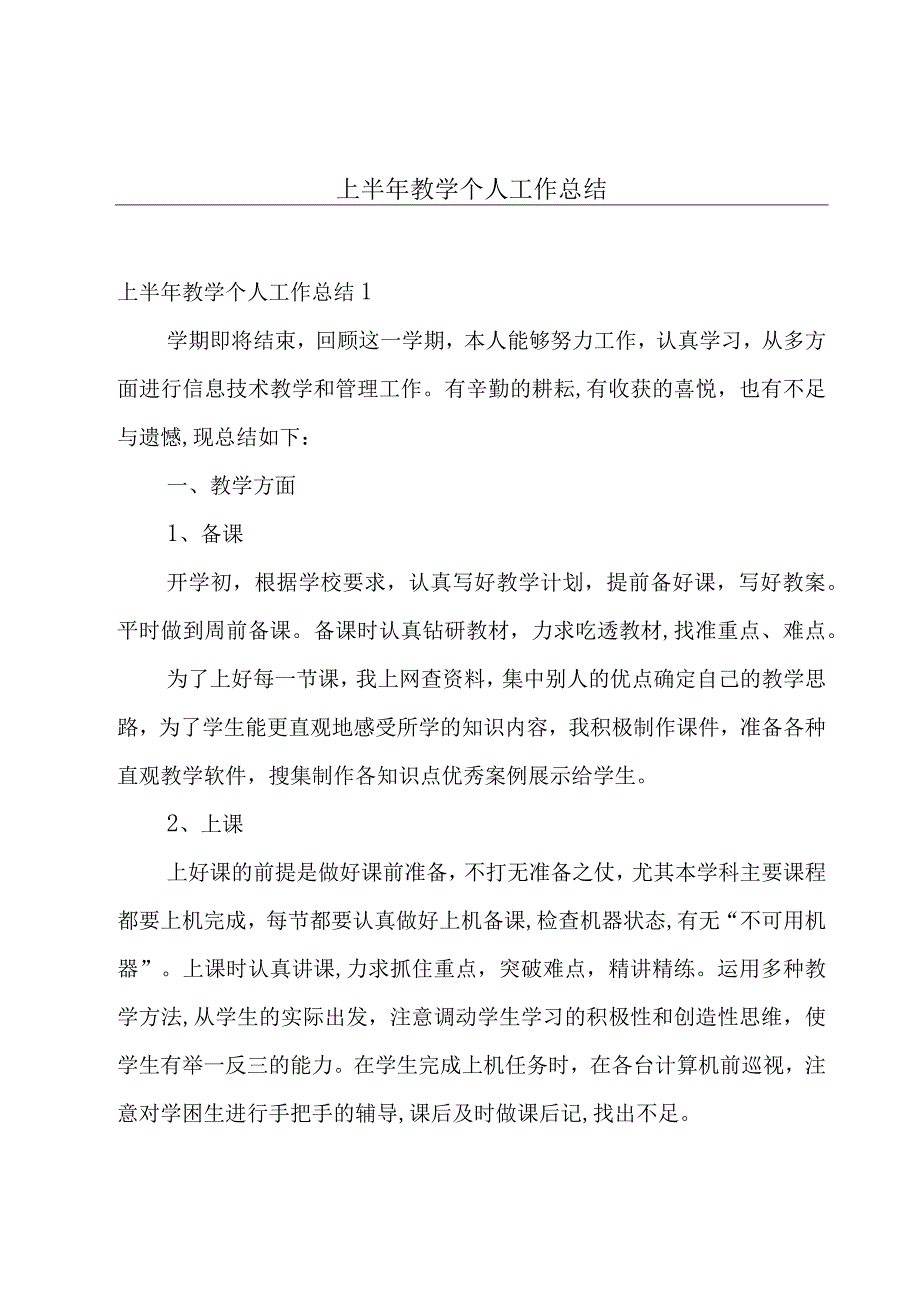 上半年教学个人工作总结.docx_第1页