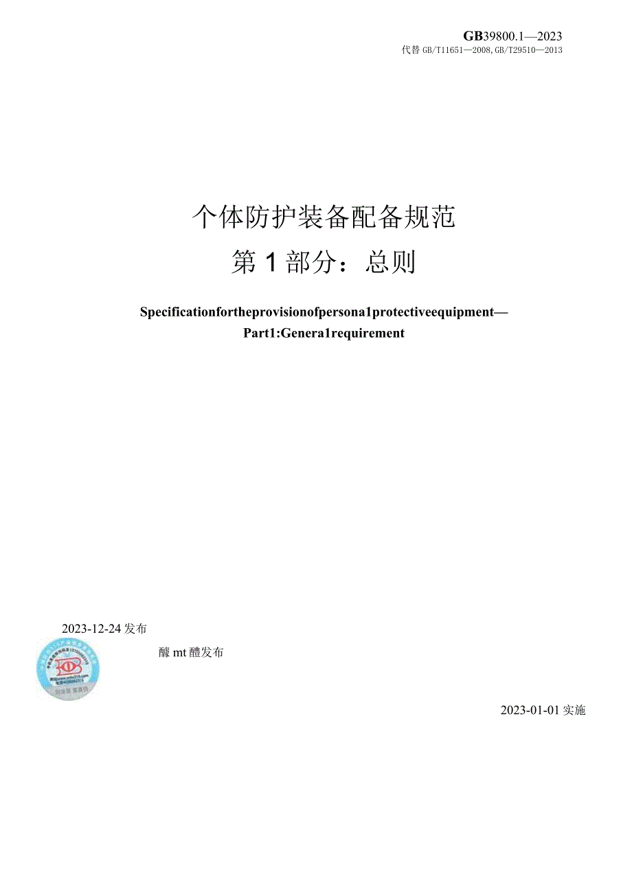 个体防护装备配备规范第1部分：总则GB3980012023.docx_第2页