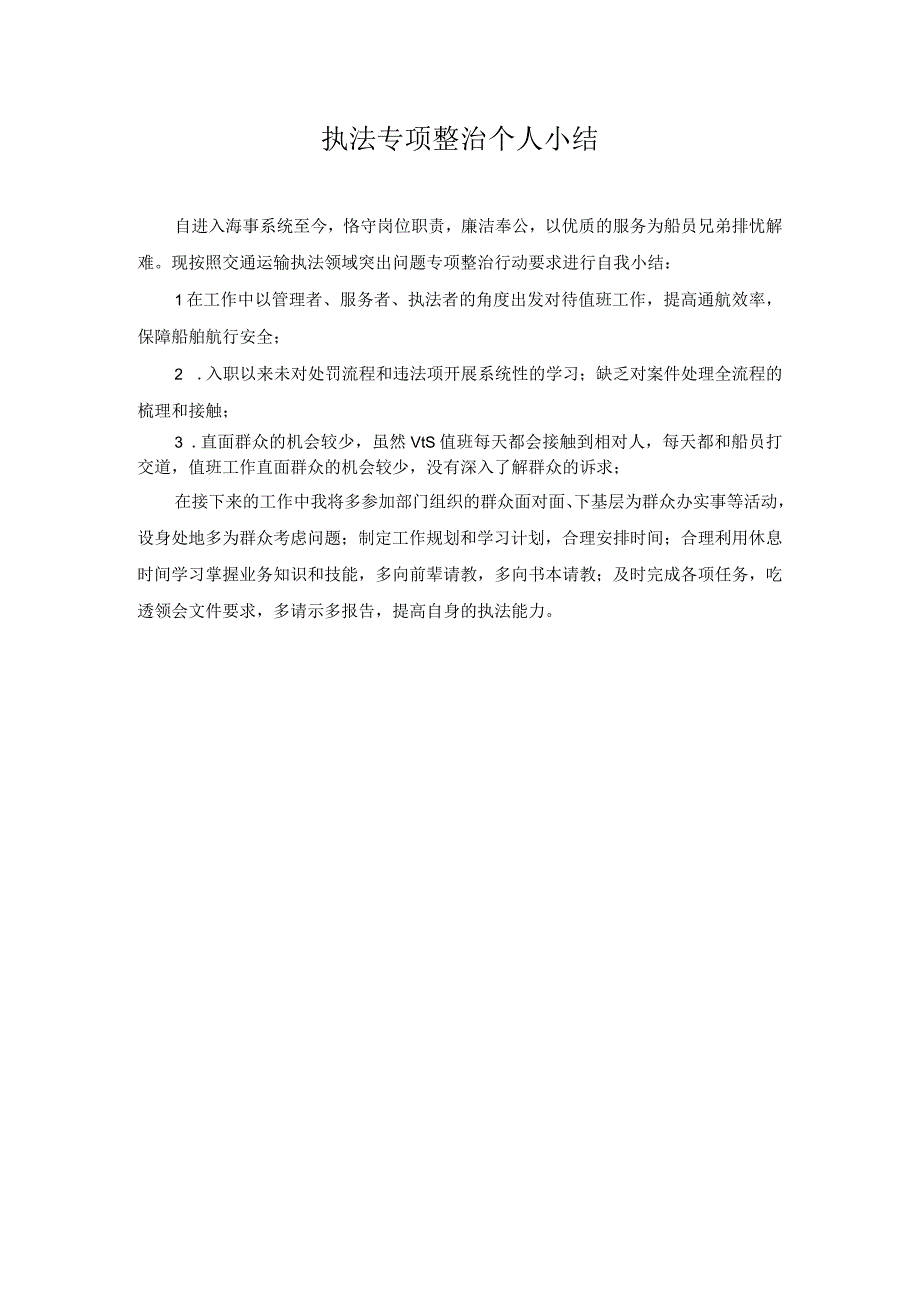 交通运输执法领域突出问题专项整治行动个人小结.docx_第1页