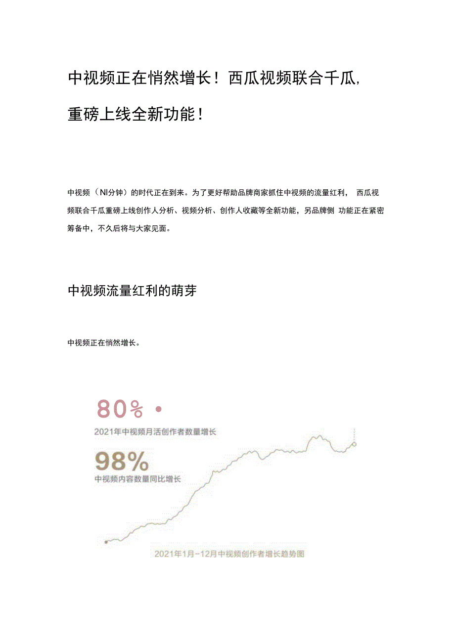 中视频正在悄然增长！西瓜视频联合千瓜重磅上线全新功能！.docx_第1页