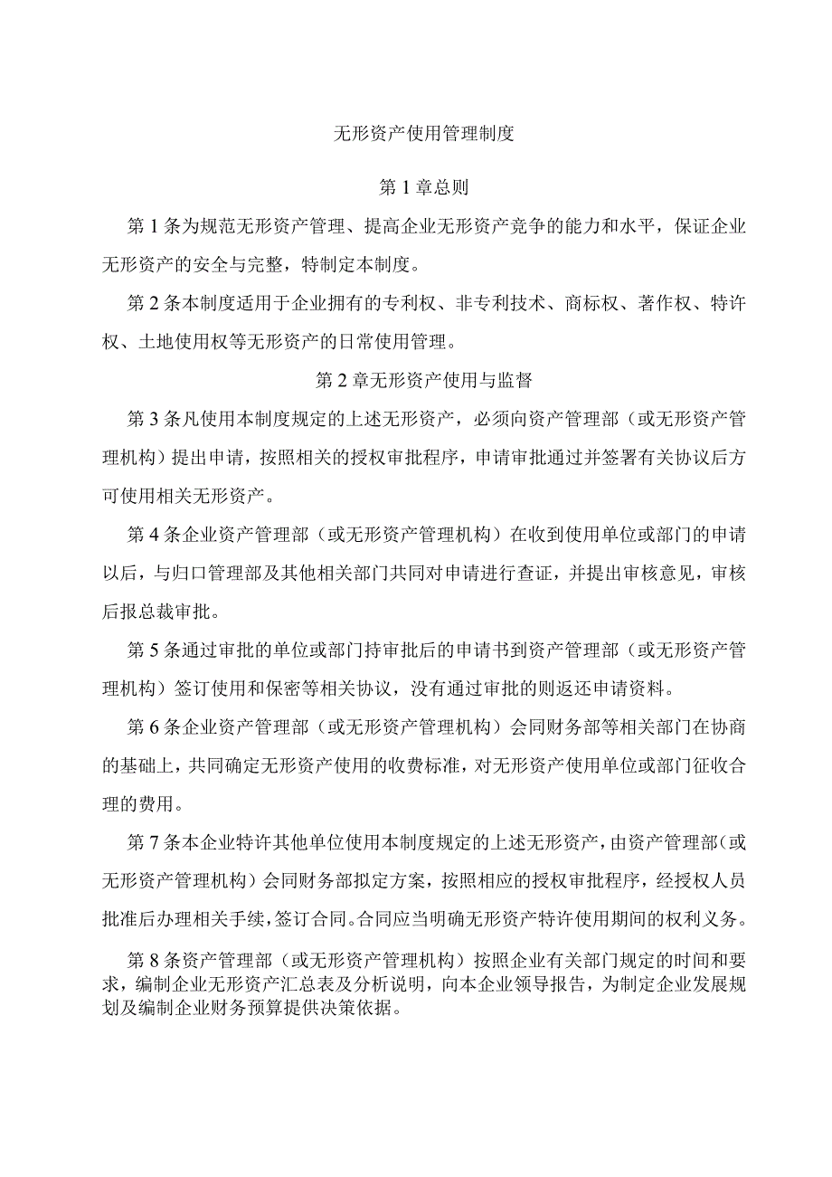 企业无形资产使用及处置与转移管理制度.docx_第1页