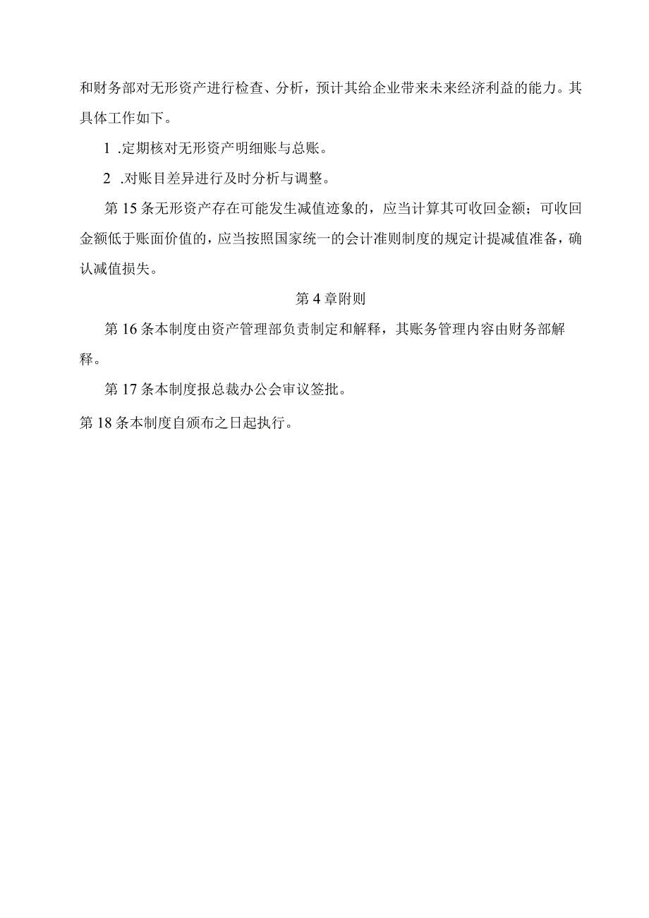 企业无形资产使用及处置与转移管理制度.docx_第3页