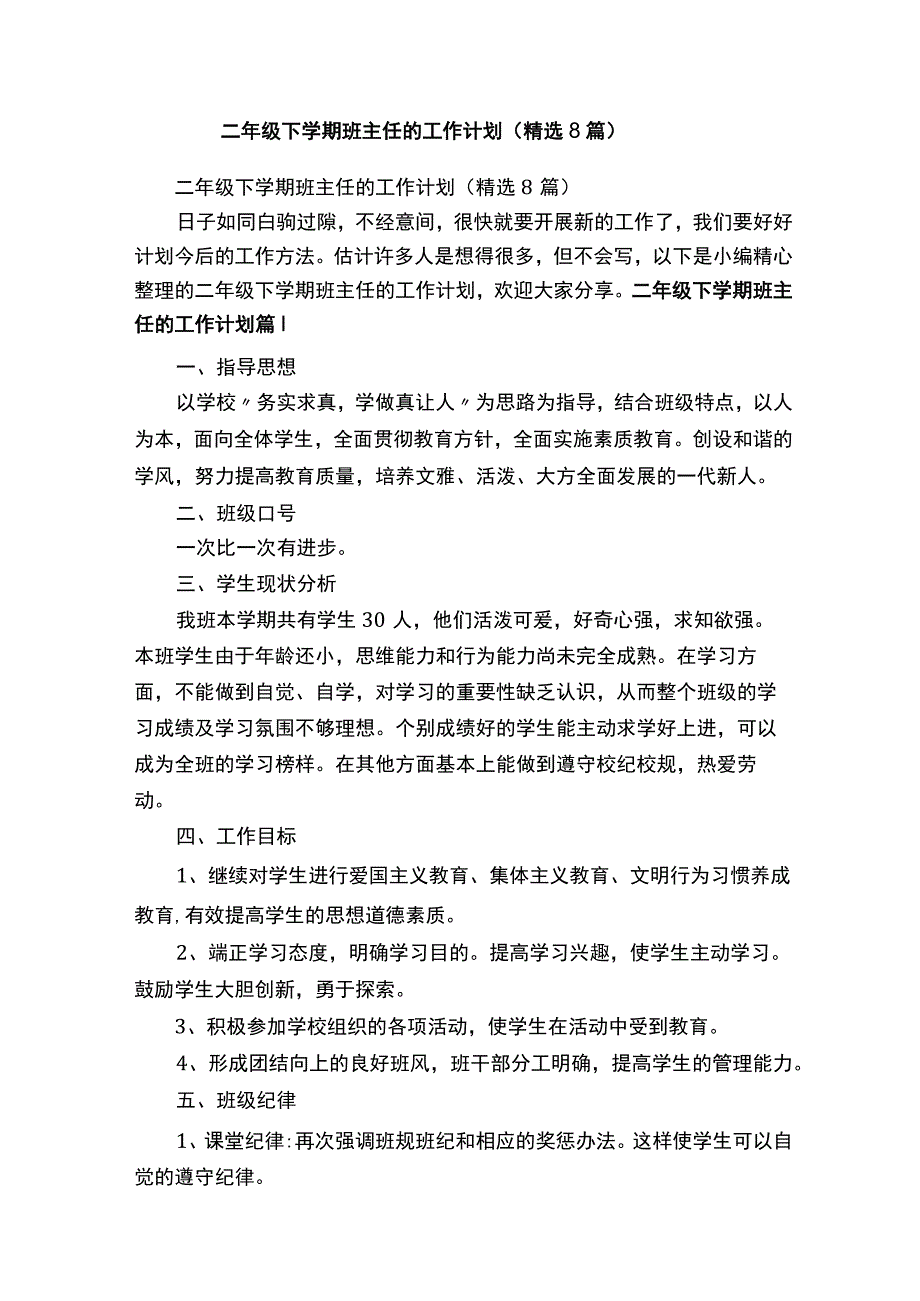 二年级下学期班主任的工作计划（精选8篇）.docx_第1页