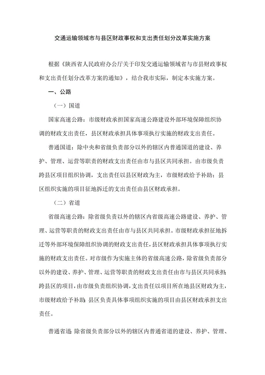 交通运输领域市与县区财政事权和支出责任划分改革实施方案.docx_第1页