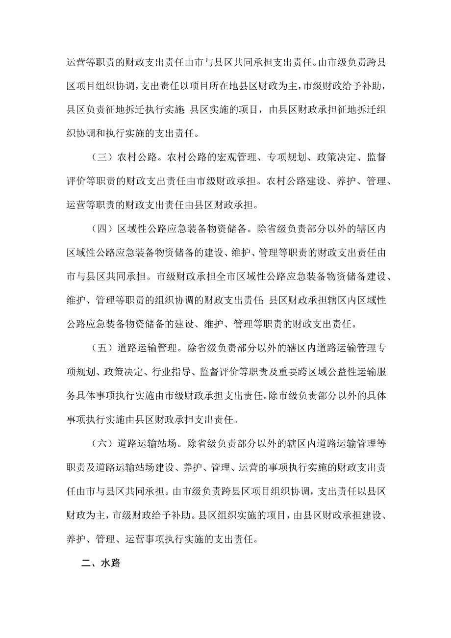 交通运输领域市与县区财政事权和支出责任划分改革实施方案.docx_第2页