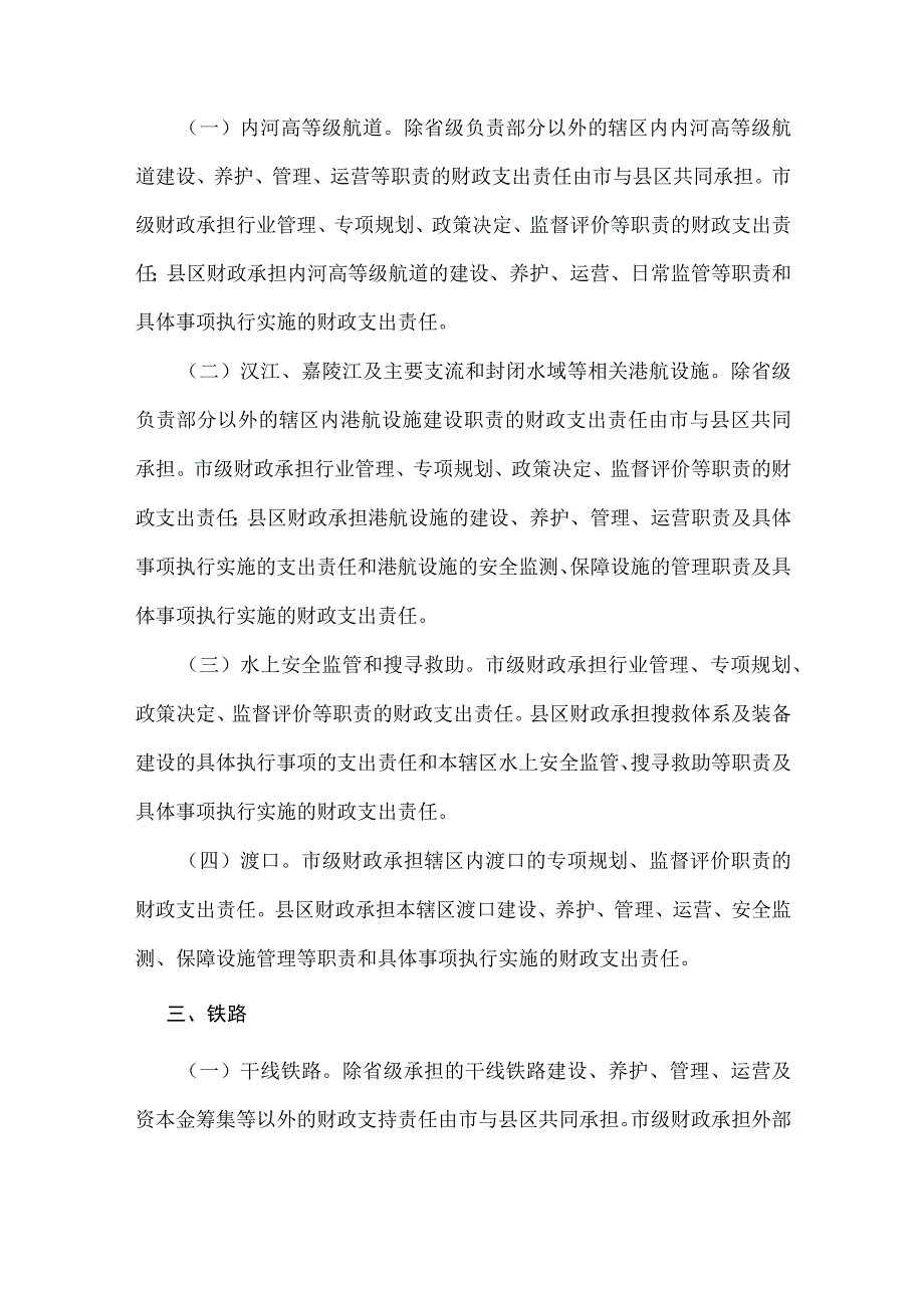 交通运输领域市与县区财政事权和支出责任划分改革实施方案.docx_第3页