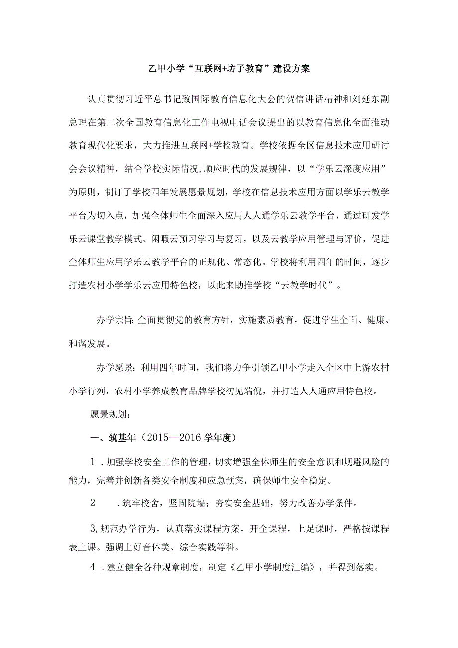 乙甲小学9学校发展愿景智慧教育规划.docx_第1页