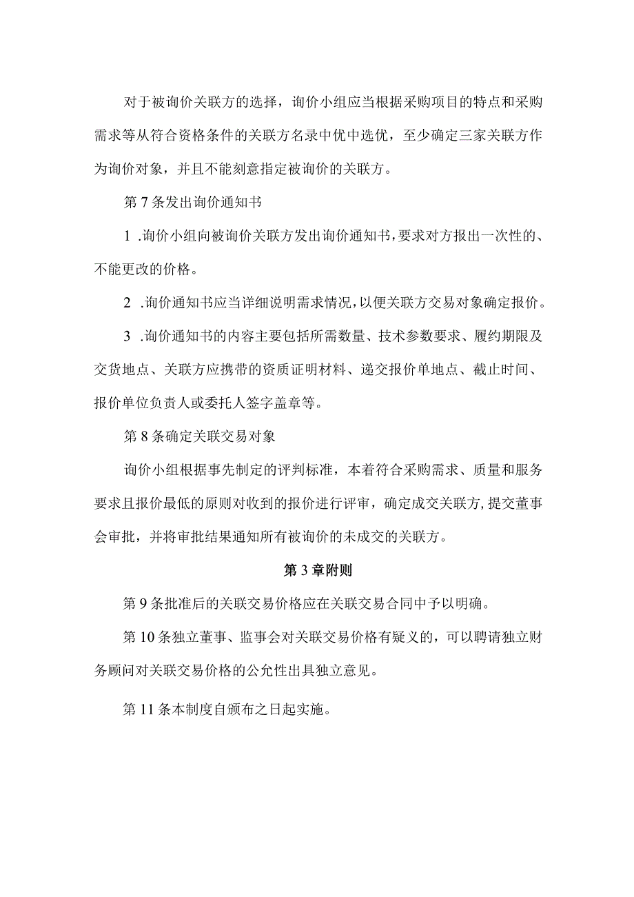 企业关联交易询价制度及回避审议制度.docx_第2页