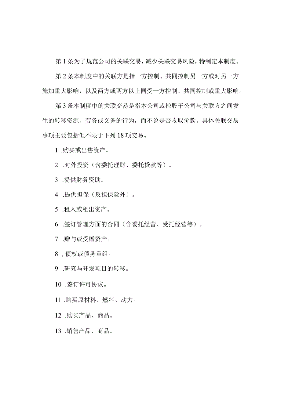 企业关联交易询价制度及回避审议制度.docx_第3页