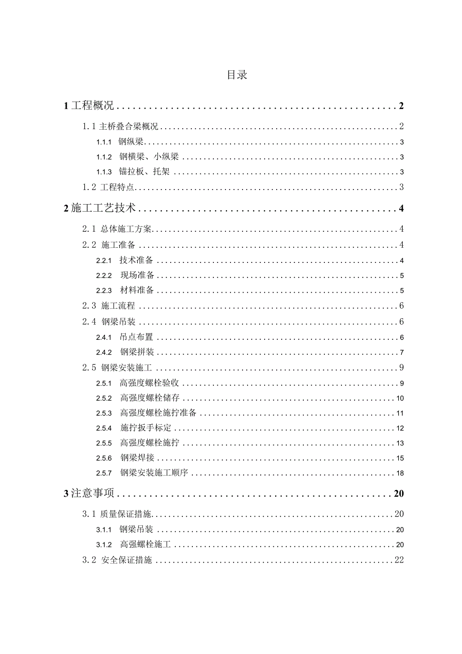 主桥叠合梁钢梁安装施工技术方案.docx_第2页