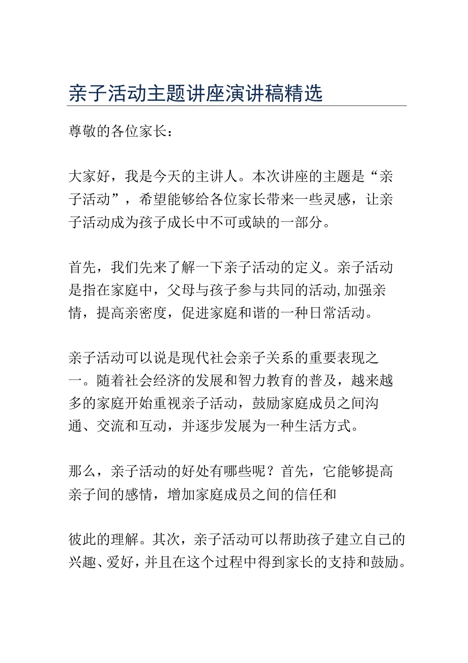 亲子活动主题讲座演讲稿精选.docx_第1页