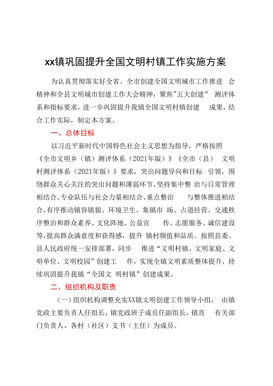 XX镇巩固提升全国文明村镇工作实施方案.docx_第1页