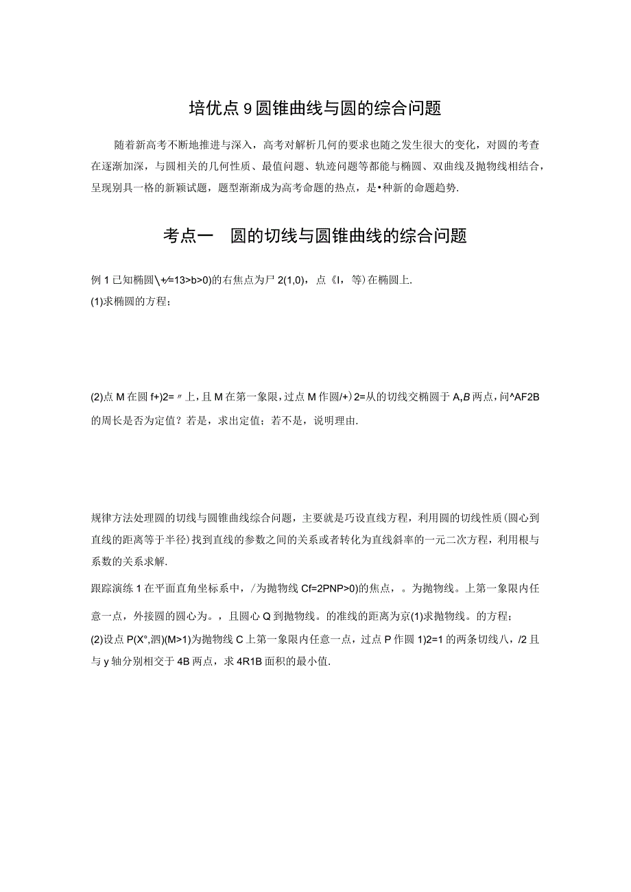 专题六 培优点9 圆锥曲线与圆的综合问题公开课.docx_第1页