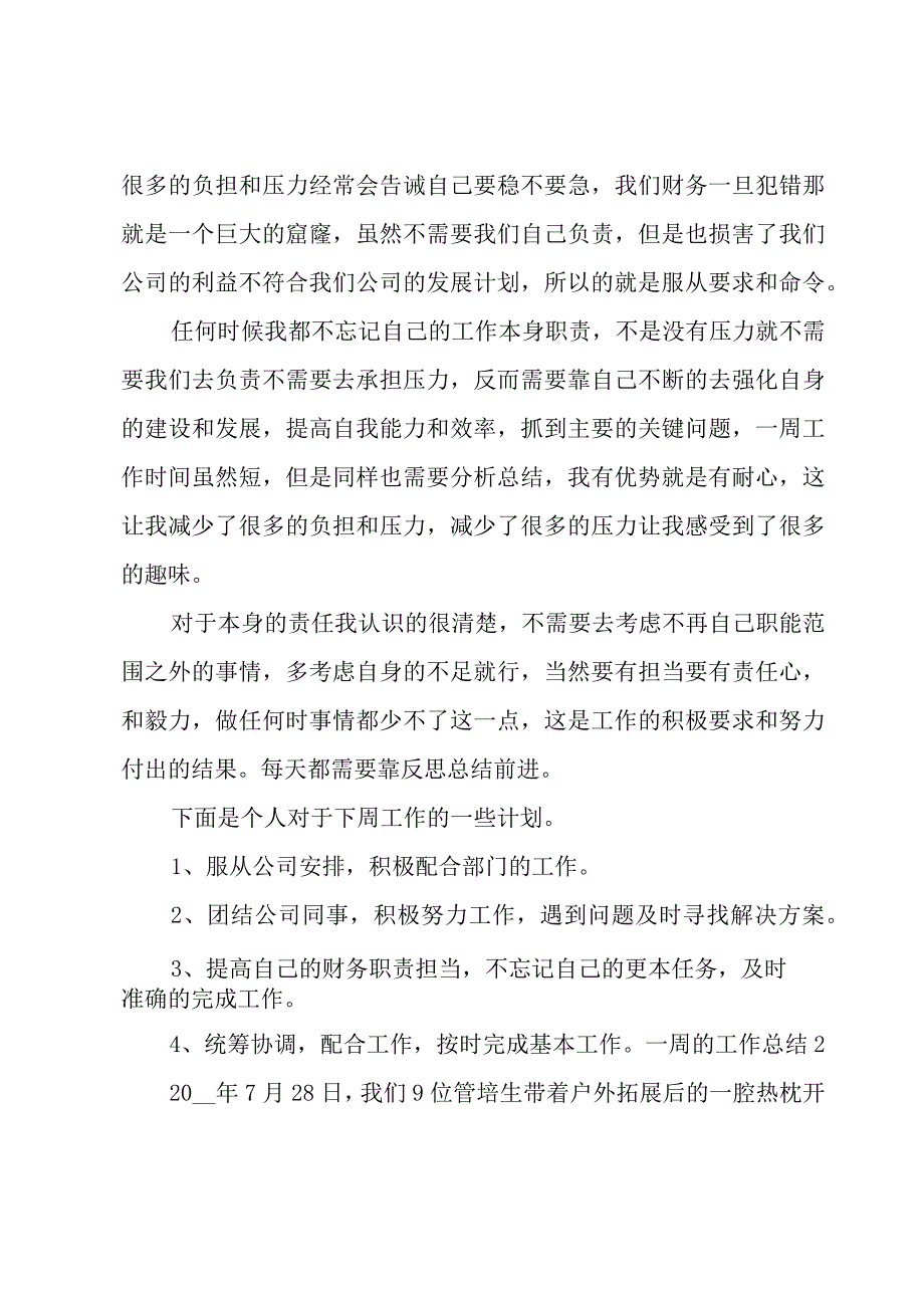 一周的工作总结(15篇).docx_第2页