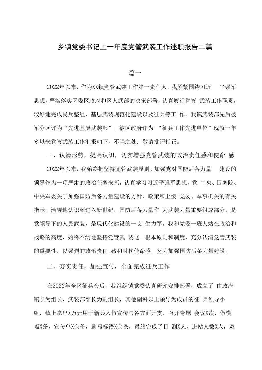 乡镇党委书记上一年度党管武装工作述职报告二篇.docx_第1页