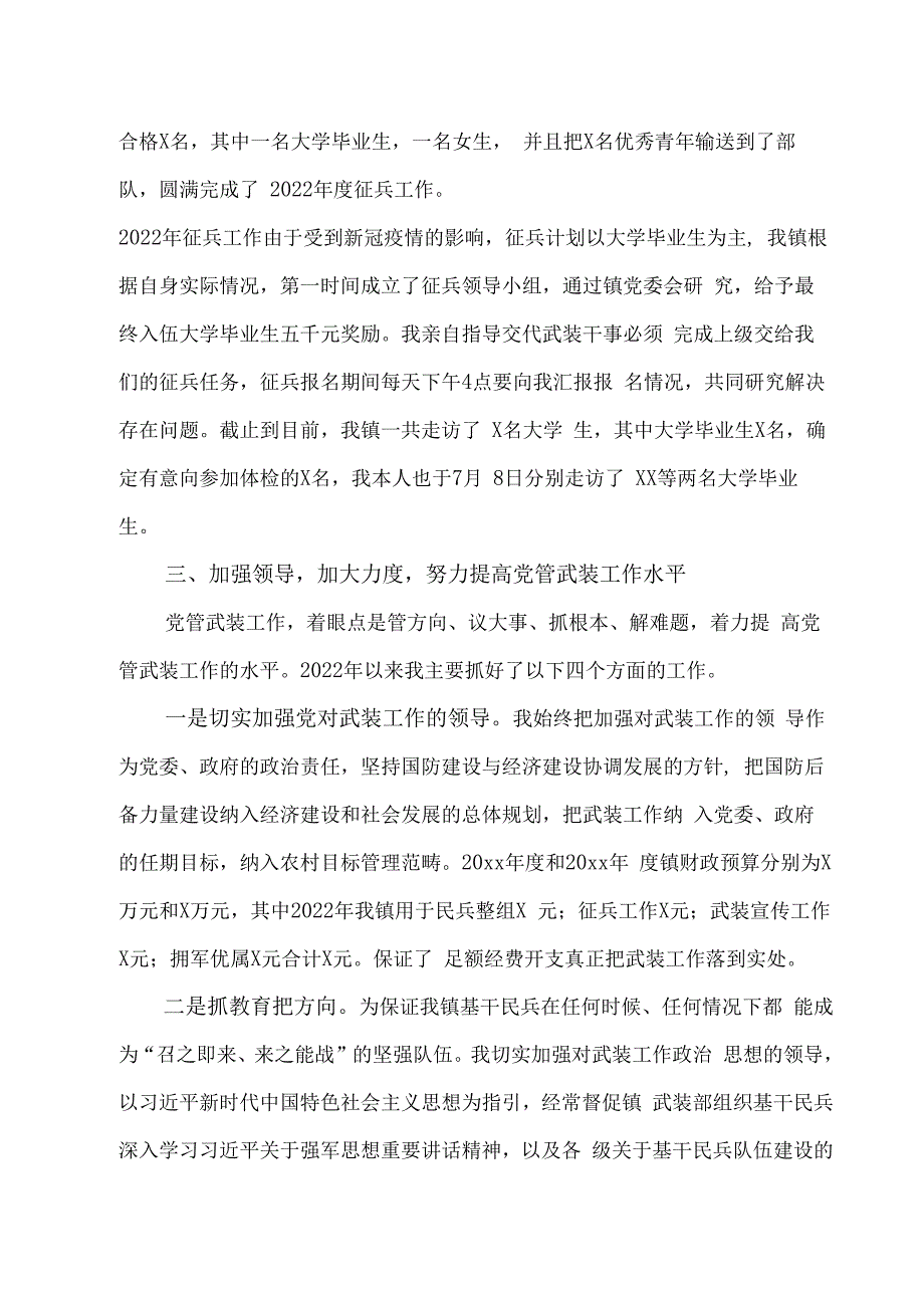 乡镇党委书记上一年度党管武装工作述职报告二篇.docx_第2页