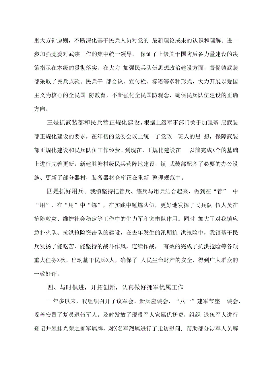 乡镇党委书记上一年度党管武装工作述职报告二篇.docx_第3页