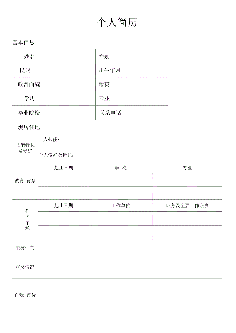 个人简历19.docx_第1页