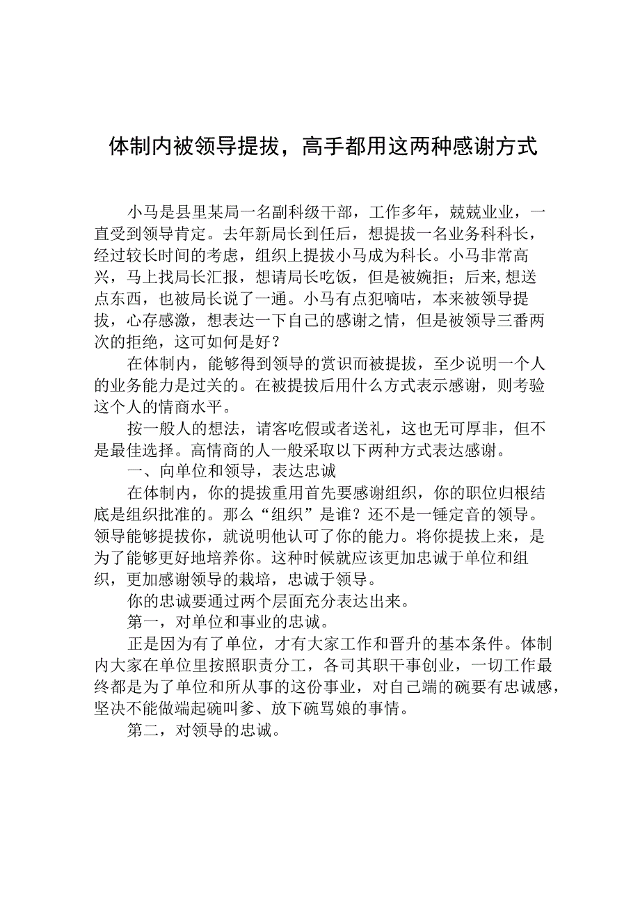 体制内被领导提拔高手都用这两种感谢方式.docx_第1页