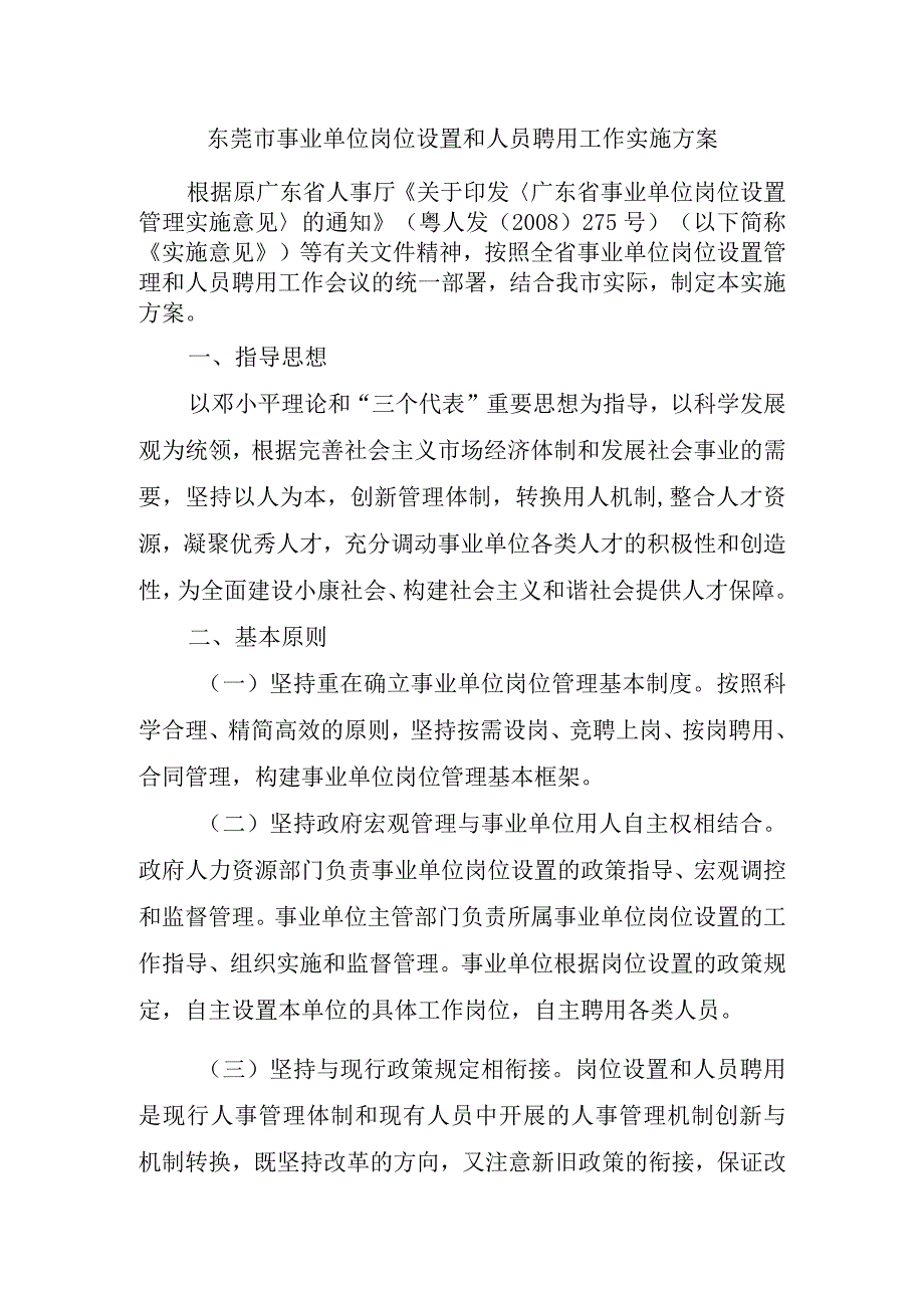 东莞市事业单位岗位设置和人员聘用工作实施方案.docx_第1页