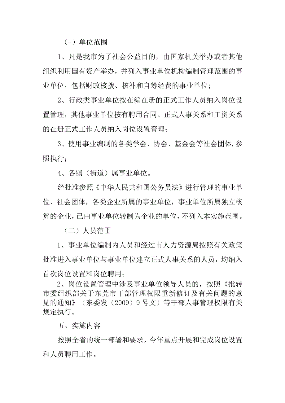 东莞市事业单位岗位设置和人员聘用工作实施方案.docx_第3页