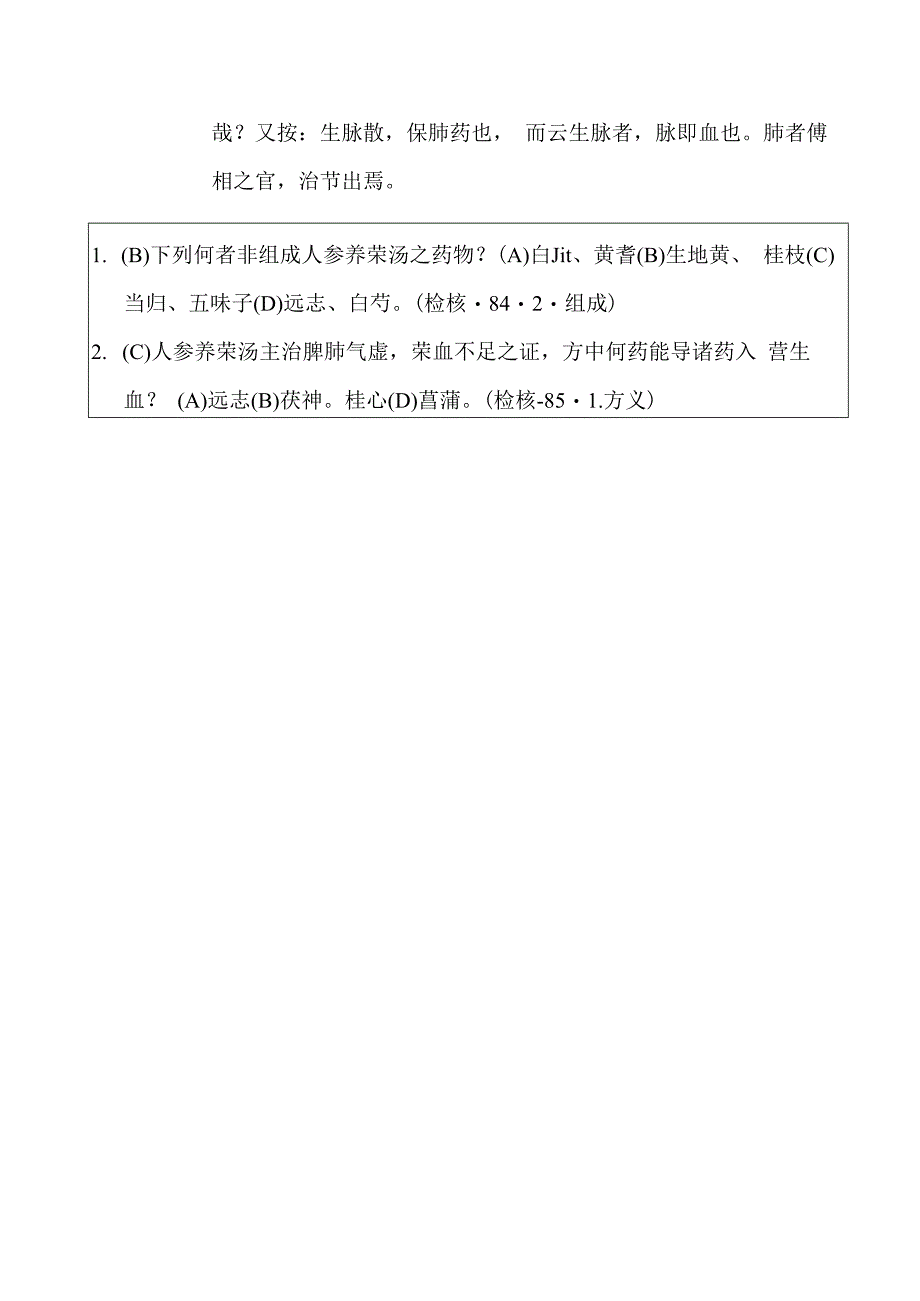 人参养荣汤养荣医方.docx_第3页