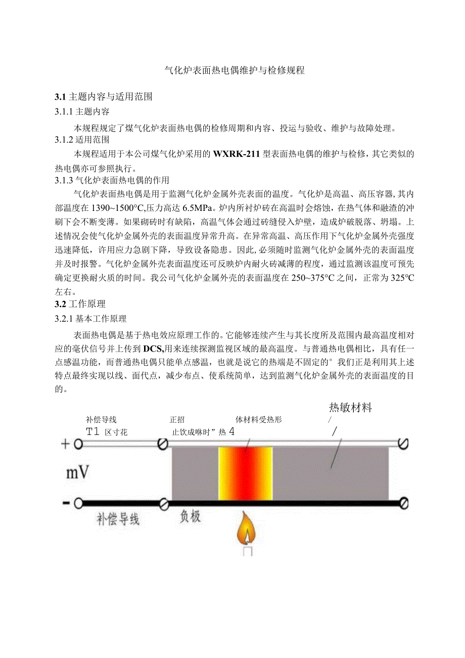 仪表自动化控制岗位维护操作规则气化炉表面热电偶维护与检修规程.docx_第1页