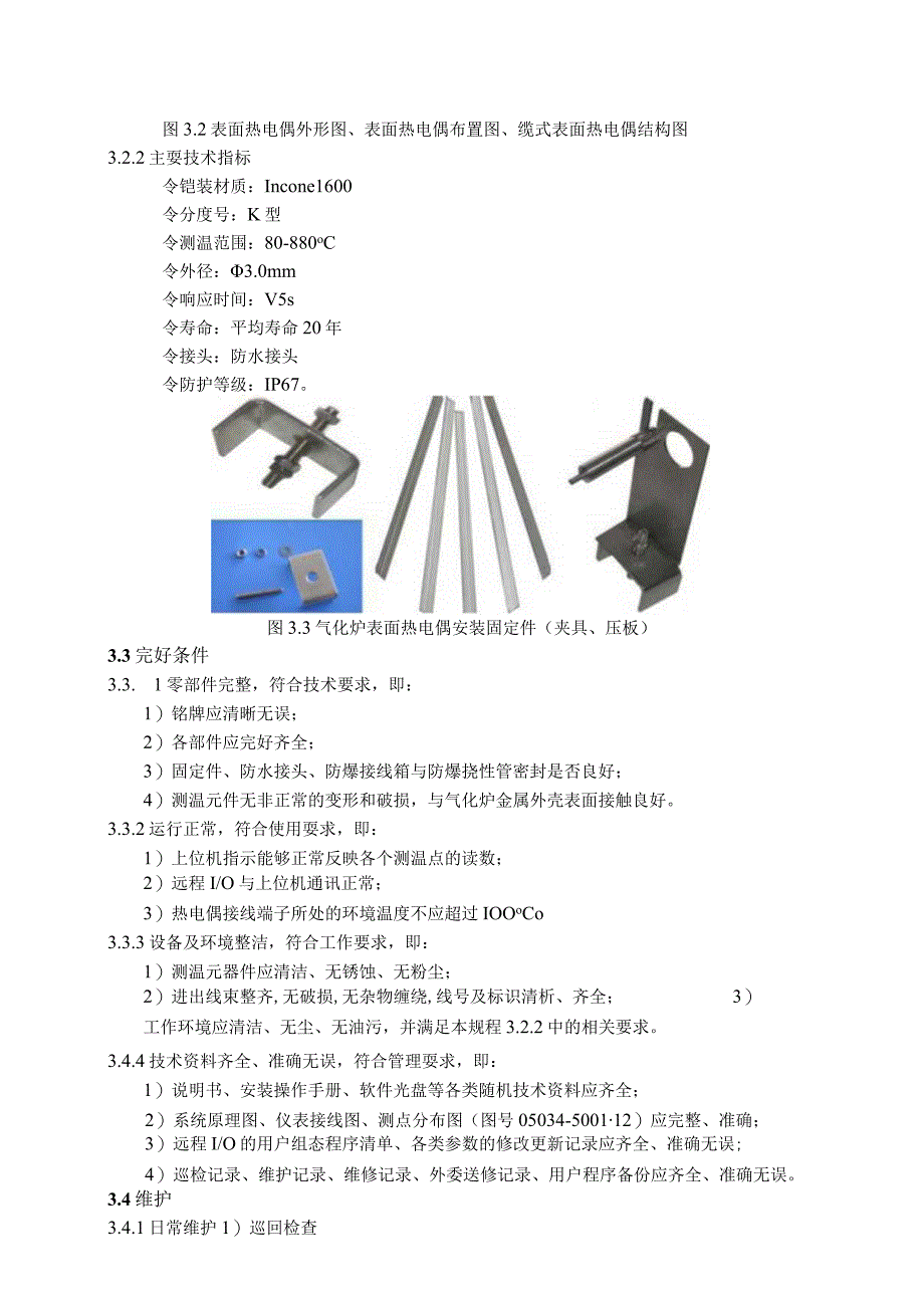 仪表自动化控制岗位维护操作规则气化炉表面热电偶维护与检修规程.docx_第3页