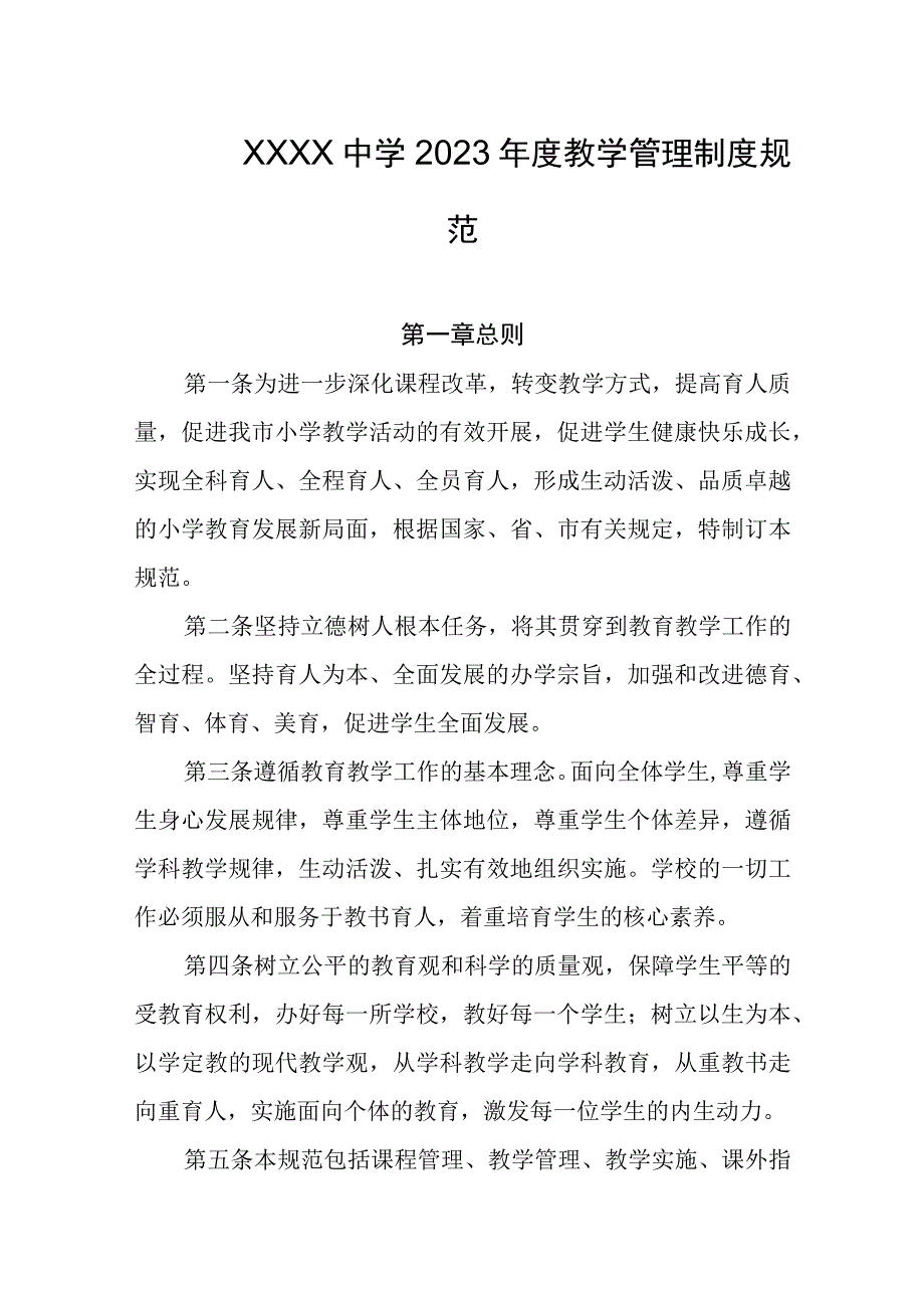 中学2023年度教学管理制度规范.docx_第1页