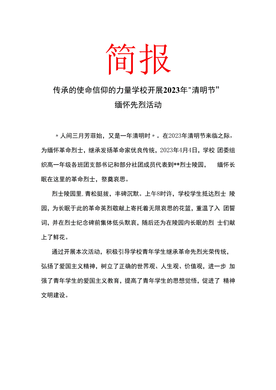 传承的使命 信仰的力量 学校开展2023年清明节缅怀先烈活动 简报.docx_第1页