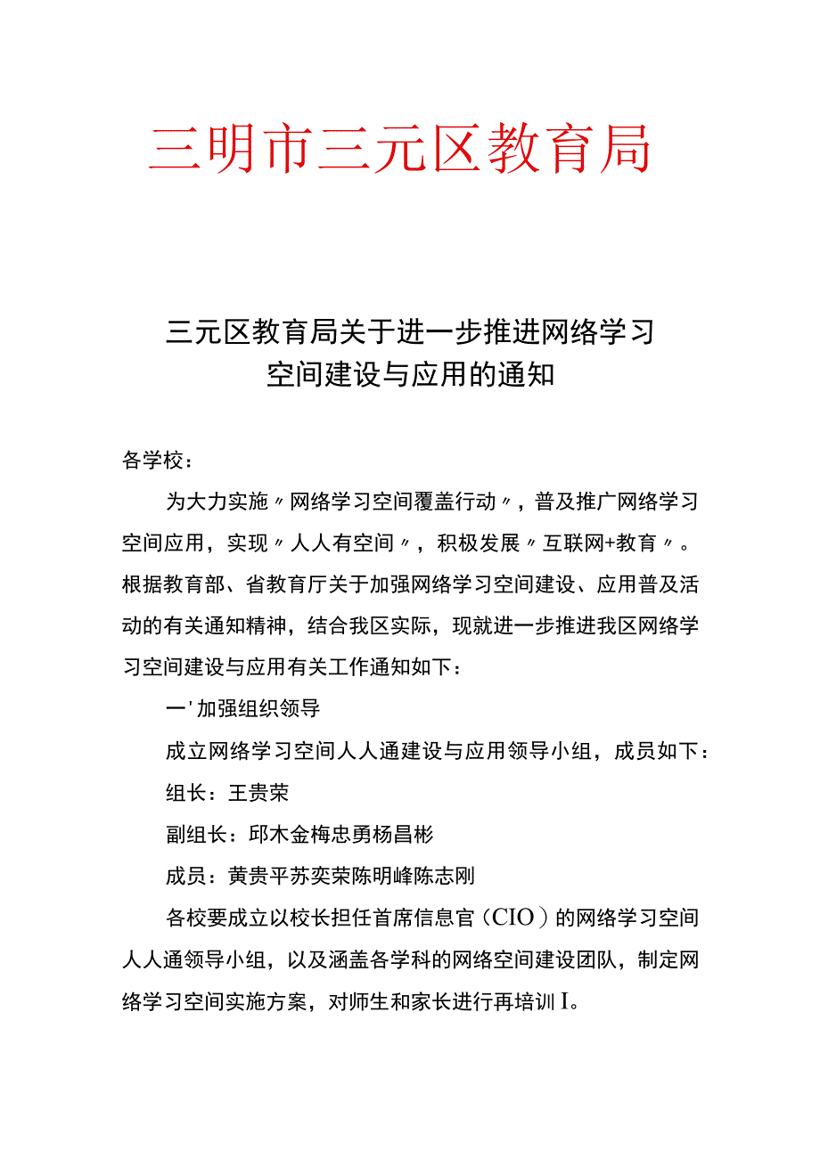 三元区关于进一步加强网络学习空间建设与应用的通知.docx_第1页