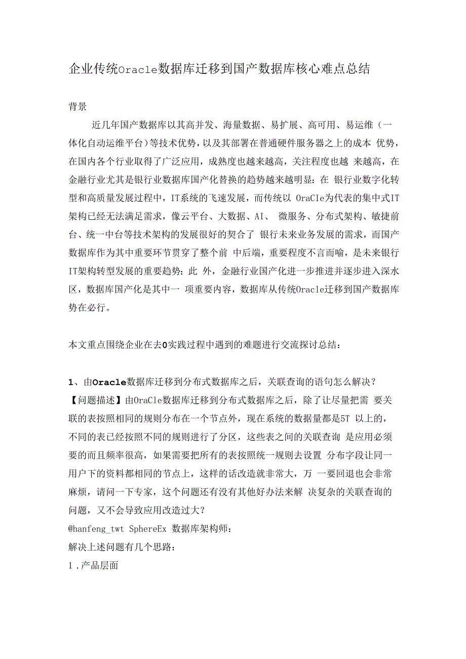 企业传统Oracle数据库迁移到国产数据库核心难点总结.docx_第1页