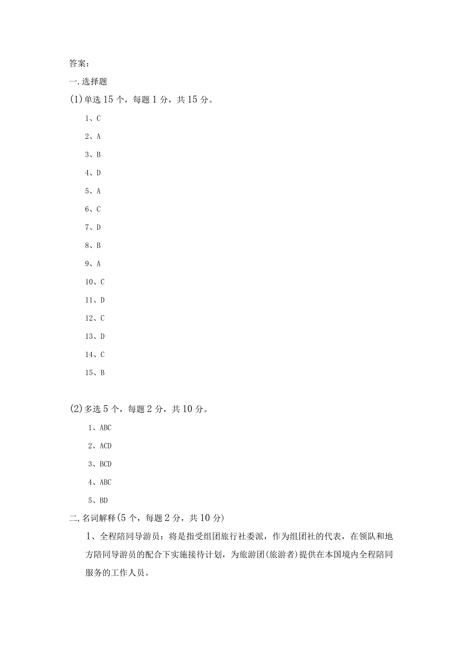 中职《导游服务技能》02期末考试试卷一 答案.docx_第1页