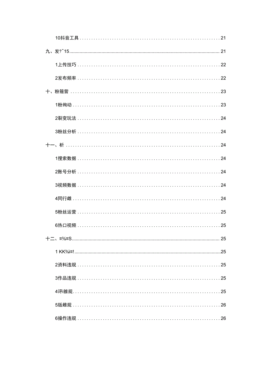 从0开始运营抖音号的方法与技巧汇编.docx_第3页