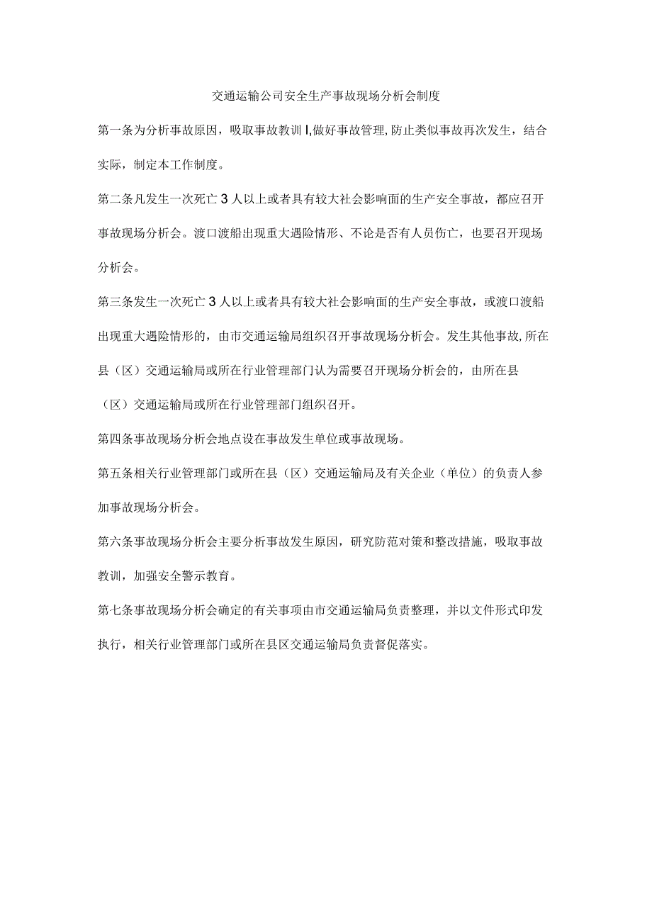 交通运输公司安全生产事故现场分析会制度.docx_第1页