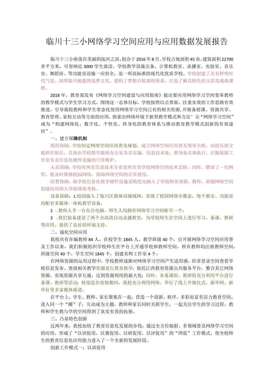 临川十三小网络学习空间应用与应用数据发展报告.docx_第1页