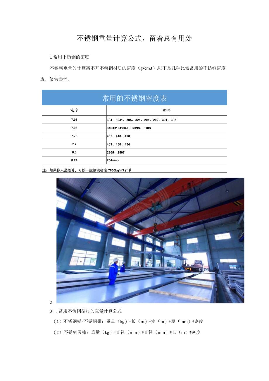 不锈钢重量计算公式留着总有用处.docx_第1页