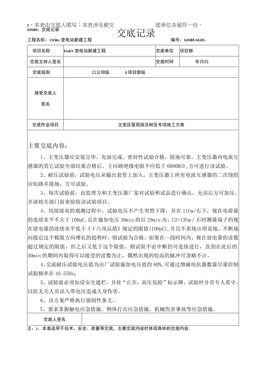 主变压器局放及耐压专项施工方案交底(二级).docx_第1页