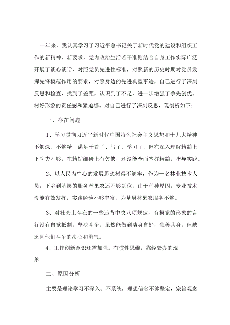 个人查摆问题互评.docx_第1页