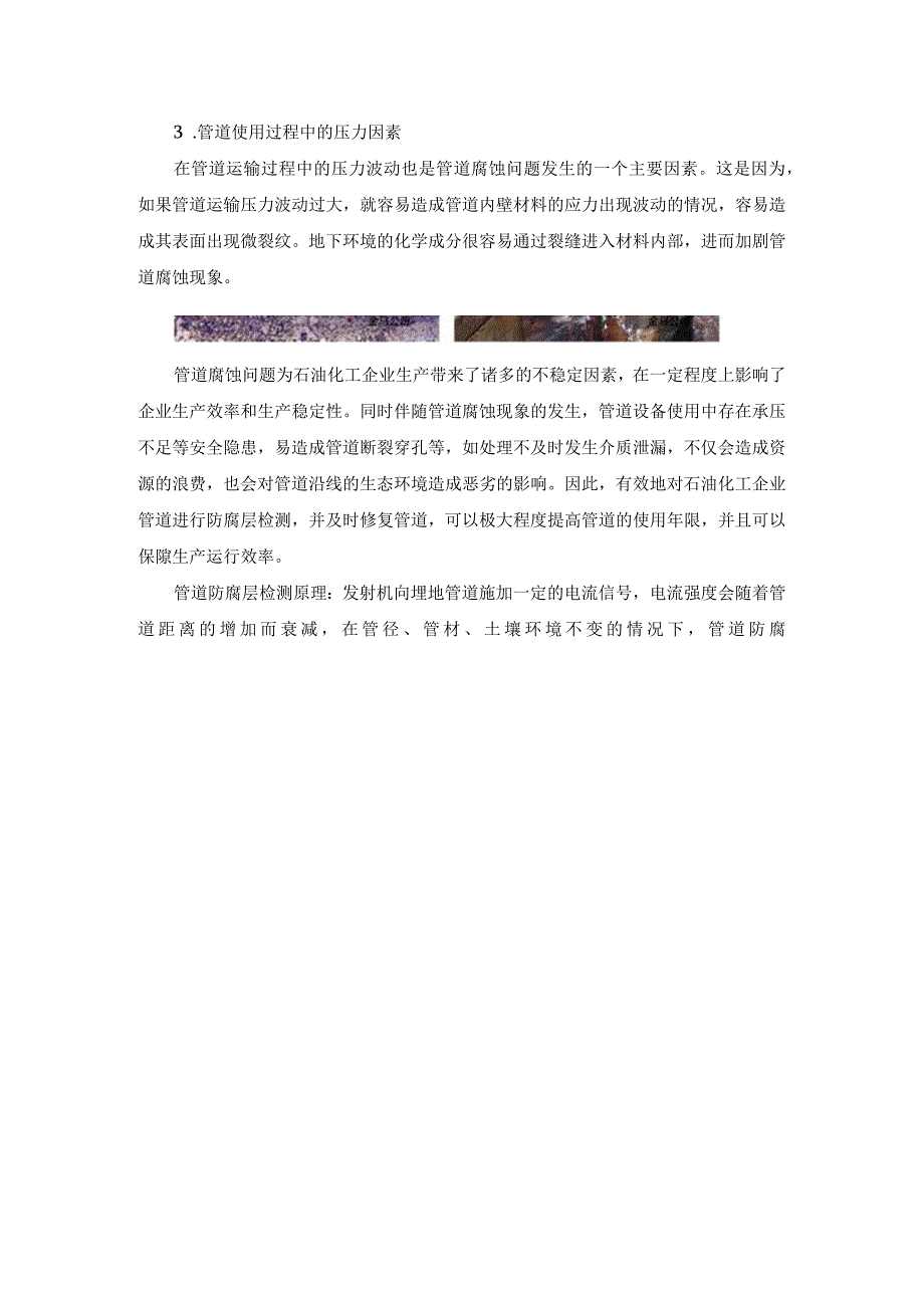 一文读懂石化企业管道腐蚀的主要因素.docx_第2页