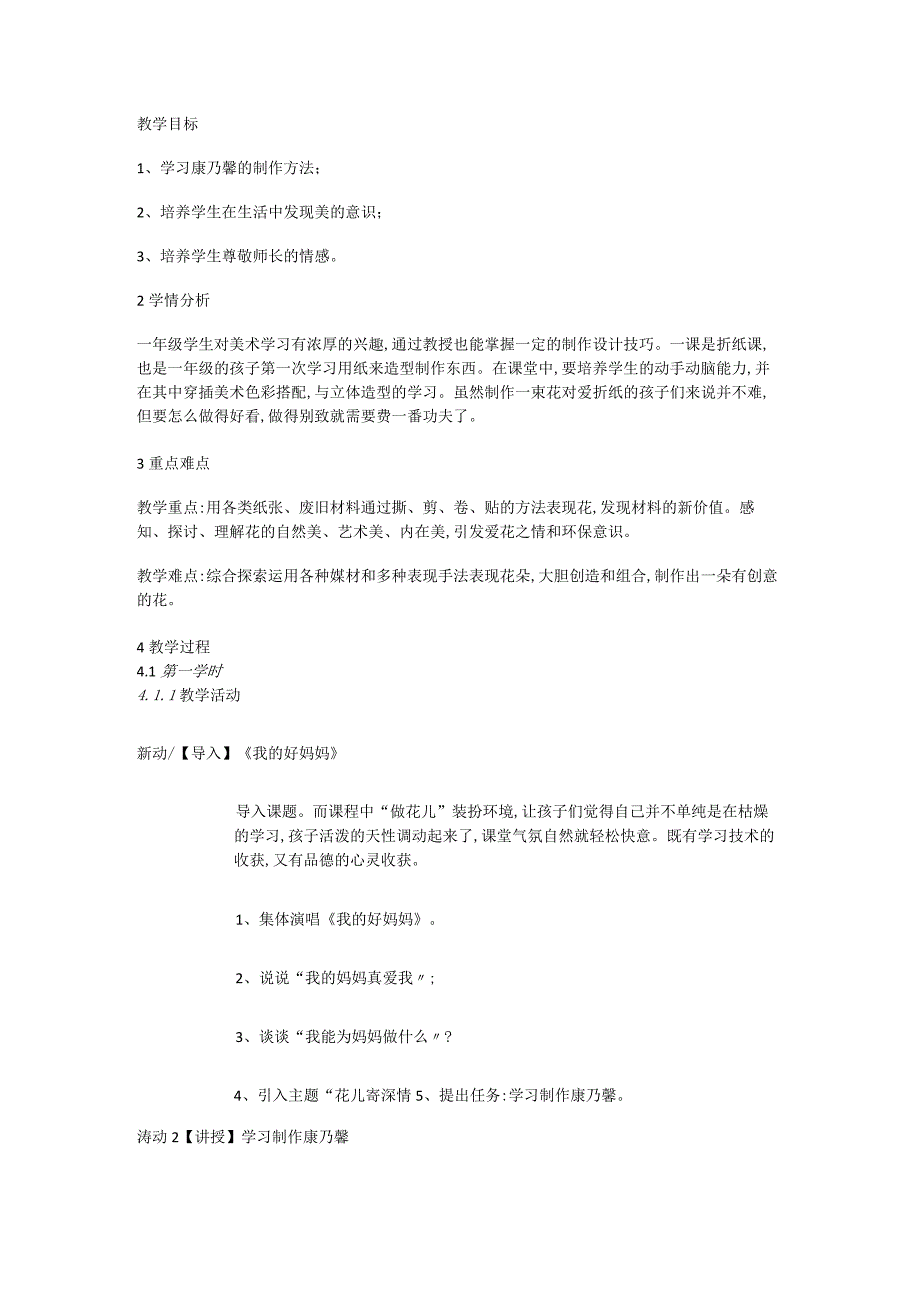 人教版部编版小学美术小学1年级上册《第11课花儿寄深情》市一等奖优质课.docx_第1页