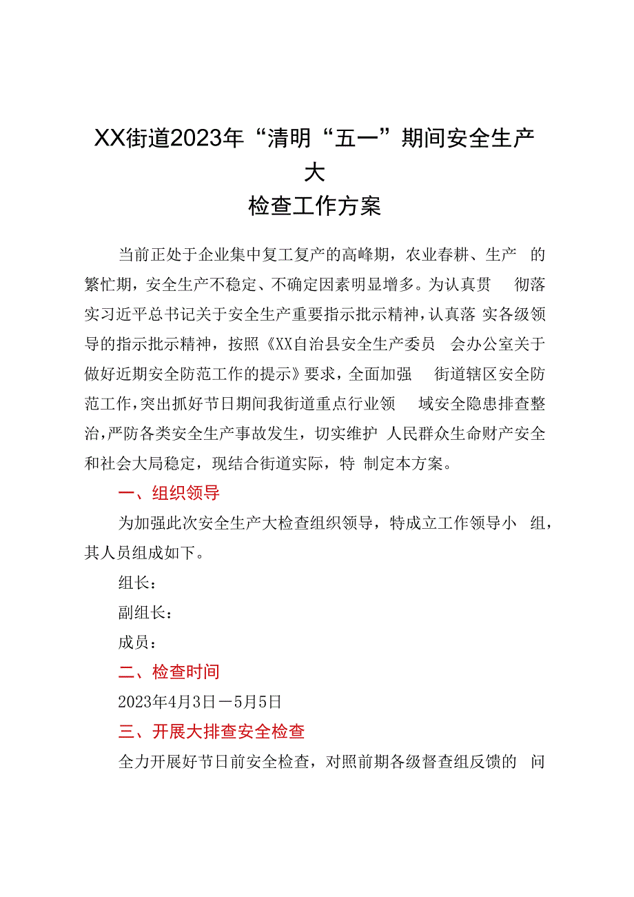 XX街道2023年清明五一期间安全生产大检查工作方案.docx_第1页