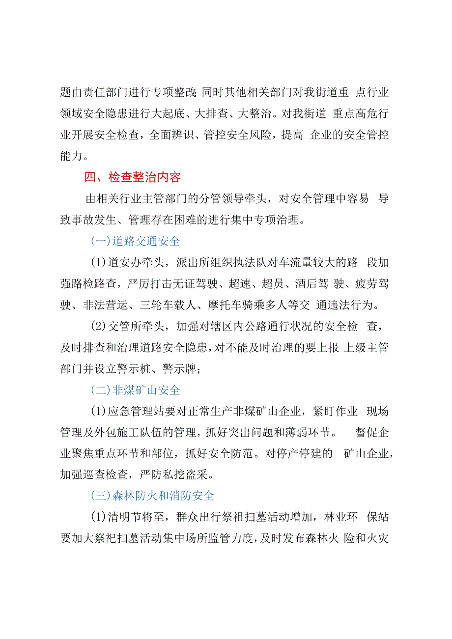 XX街道2023年清明五一期间安全生产大检查工作方案.docx_第2页