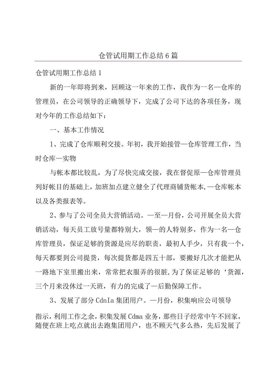 仓管试用期工作总结6篇.docx_第1页