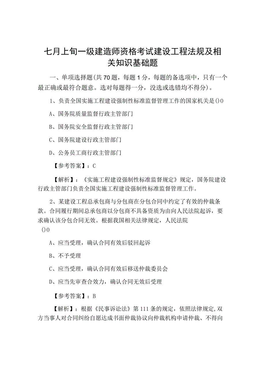 七月上旬一级建造师资格考试建设工程法规及相关知识基础题.docx_第1页