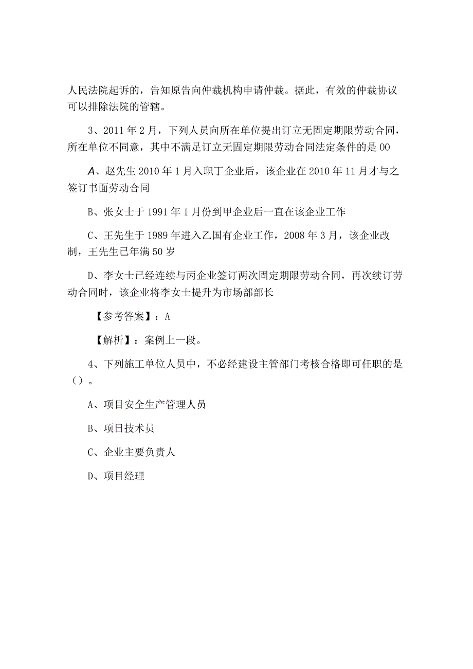 七月上旬一级建造师资格考试建设工程法规及相关知识基础题.docx_第2页