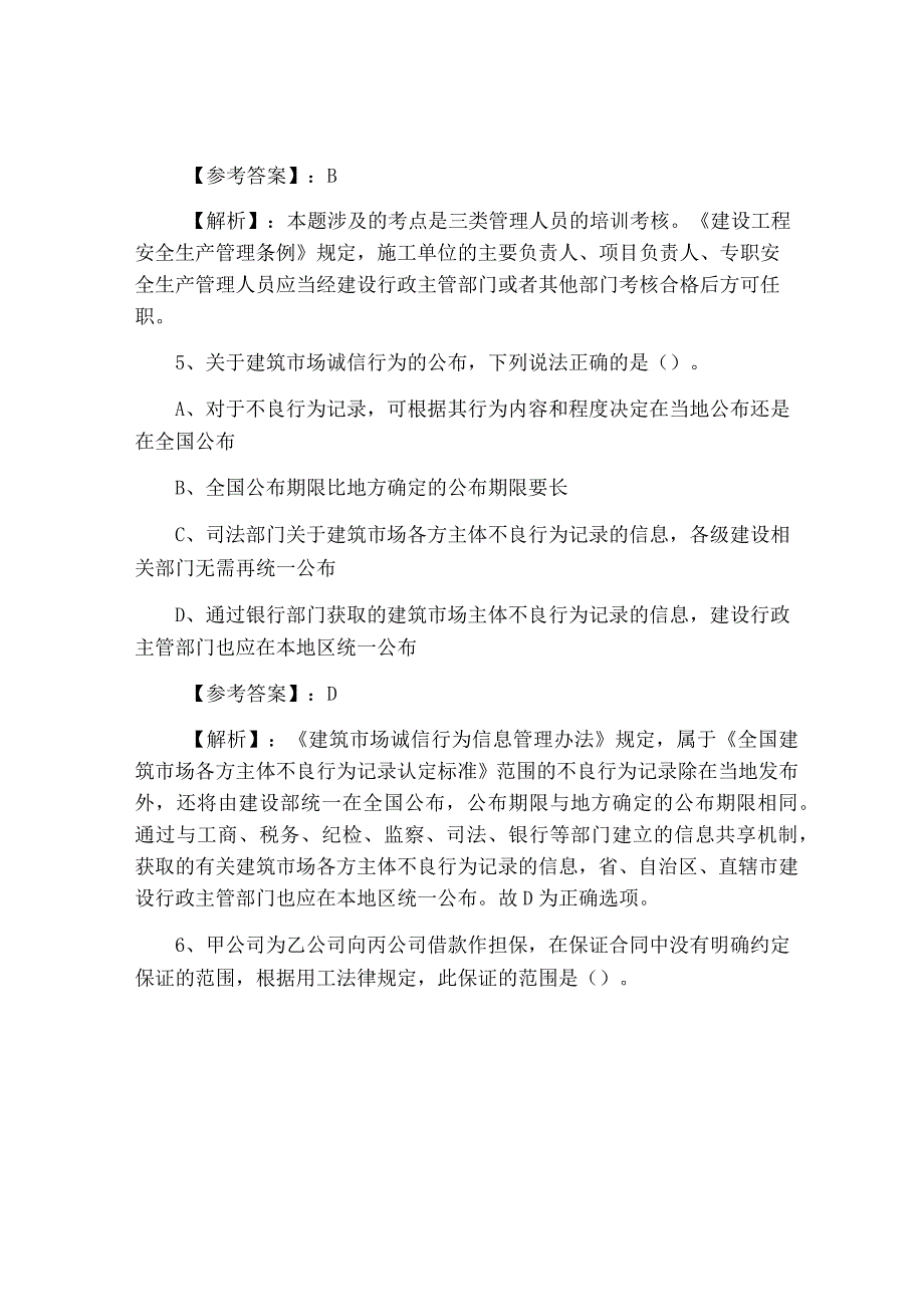 七月上旬一级建造师资格考试建设工程法规及相关知识基础题.docx_第3页